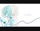 ハーモニー / nashinone feat. 初音ミク