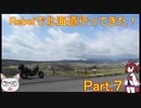 【ゆっくり+きりたん車載】Rebelで北海道行ってきた！Part.７【2019GW】