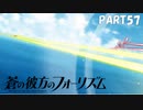 【実況】どうせモテないし、空ぐらい飛びたい　part57【蒼の彼方のフォーリズム】