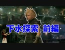 FF7リメイクを実況プレイするぜ！ #52「焦りの水路」