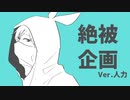 【人カコラボ】糸色衤皮企画