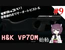 【VOICEROID実況】ЯЕ:2から始めるラクーンぐらし！【バイオハザードRE:2】#9