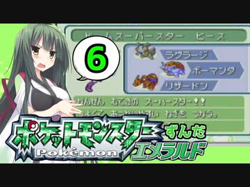 【ポケットモンスターエメラルド】ずんだエメラルドPart6【VOICEROID実況】