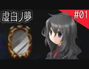 【虚白ノ夢】鏡に映りし私の想い。【#01】