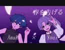 【ÄmaRi×よーい】春を告げる / yama【歌ってみた】