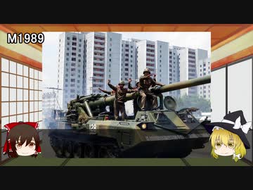 【ゆっくり解説】北朝鮮自走砲