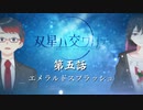 【シノビガミ】双星ハ交ワリテ　第五話【ゆっくりリプレイ】