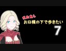 【Skyrim】吸血鬼もお日様の下で歩きたい7