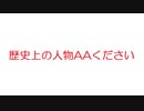 【2ch】歴史上の人物AAください