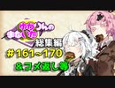 【VOICEROID劇場】ゆかりんのまないた総集編161～170【コメ返し付き総集編】