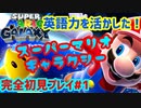 【スーパーマリオギャラクシー】酔っ払いが英語力を活かしたスーパーマリオギャラクシー初見プレイ#1【実況】