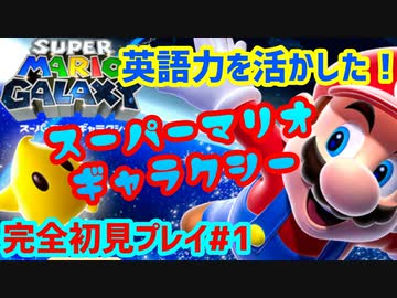 スーパーマリオギャラクシー 酔っ払いが英語力を活かしたスーパーマリオギャラクシー初見プレイ 実況 全9件 とーえさんのシリーズ ニコニコ動画