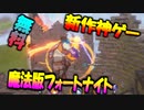 【絶対流行る！？】新作無料の魔法版フォートナイトが滅茶苦茶面白い！！！！＃スペルブレイク