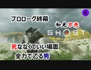 【Ghost of Tsushima】探索マシマシ初見万死実況　part4　プロローグ終幕　