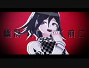 【ダンガンロンパMMD】 KING 【王馬小吉】