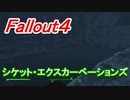 【フォールアウト４】シケット・エクスカーベーションズ【ロケーション】サリーのことは忘れない