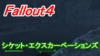 【フォールアウト４】シケット・エクスカーベーションズ【ロケーション】サリーのことは忘れない