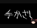 【ゆっくり怪談】一緒に怖い話をしませんか？？その282【洒落怖】