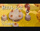 【あつ森】秋の盛りだくさんレシピを詳しく紹介！3シリーズ全30種類！