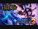 【LoL】完結しないキャラごと実況2【Sivir】#3