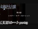 【魔理沙ルート】東方にわかが幻想少女大戦コンプリートボックス実況してみた 【part13】