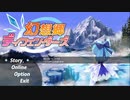 【東方二次創作ゲーム】自由気ままな『幻想郷ディフェンダーズ』の初見実況放浪記　Part1