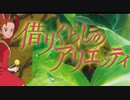 【RIN】Arrietty's Song【アレンジ】