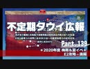 【ゆっくり実況】タウイ広報139　2020梅雨・夏イベE2攻略－後半