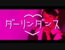 ダーリンダンス／かいりきベア【踊ってみた】（矢澤ないん）