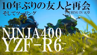 10年ぶりに学生時代の友人とツーリング in 天草(熊本)(TOURING #15)