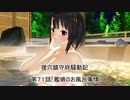 狸穴鎮守府騒動記　第71話