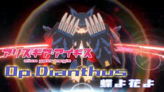 【アリスギア】（復刻）高難度作戦Op.ダイアンサス「蝶よ花よ」小芦 睦海/剛毅 ソロ