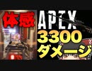 【Apex Legends】クレーバー拾って体感3300ダメージ出しましたｗｗｗ【ゆっくり実況/エーペックスレジェンズ】