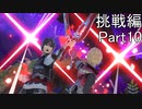 【スマブラ実況】amiiboがオンラインで3連勝するまで育て続ける part24【挑戦編10】
