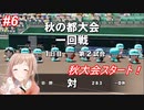 【栄冠ナイン×シャニマス】283高校激闘録 #6 アルスト・イルミネ編 秋大会【パワプロ実況プレイ】