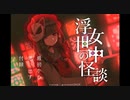 【女中浮世の怪談】女中と怖い恋愛話【フリーホラーゲーム実況】part01