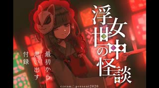 【女中浮世の怪談】女中と怖い恋愛話【フリーホラーゲーム実況】part01