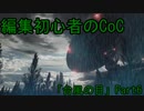 動画編集初心者のリプレイ動画「台風の目」Part6