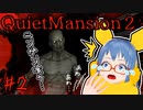 【QuietMansion2】高校生に泣かされる!?Youtuberの末路#2【ホラーゲーム実況】