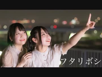 【つきした】『フタリボシ』踊ってみた【オリジナル振付】