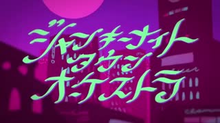 ジャンキーナイトタウンオーケストラ(short ver.)cover By Choko10