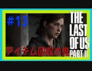 【実況】ハードモードで生き抜くThe Last of Us Part II　#13【ラスアス２】