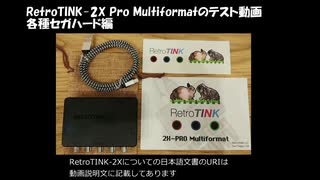 RetroTINK-2X Pro Multiformatのテスト動画 国内各種セガハード編