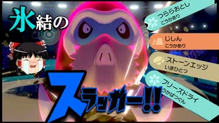 救え波乱のシリーズ6 氷結のスラッガーマンムー ポケモン剣盾 ゆっくり実況 ニコニコ動画