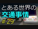 【ETS2】とある世界の交通事情 #29【マルチプレイ】