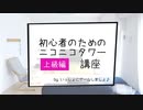 【上級編】初心者のためのタワー講座 その35