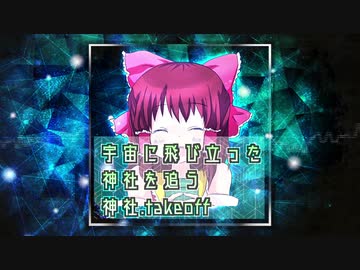 宇宙に飛び立った神社を追う神社.takeoff
