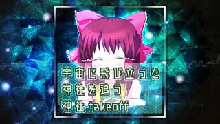 宇宙に飛び立った神社を追う神社.takeoff