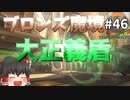 【オーバーウォッチ】タンク認定マッチ  2戦目！ ブロンズ魔境 #046【ゆっくり実況】