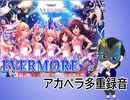 【デレマス】EVERMORE【アカペラcover（多重録音）】